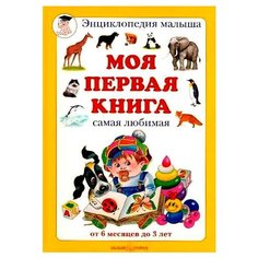 Астахова Н.В. "Моя первая книга" Белый город