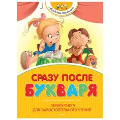Заходер Б "Академия дошколят. Сразу после Букваря. Первая книга для самостоятельного чтения" Machaon