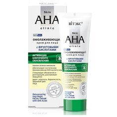 Витэкс Skin AHA Clinic Крем для лица омолаживающий с фруктовыми кислотами, 50 мл Viteks