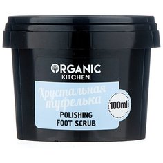 Organic Shop Скраб для ног Organic kitchen Хрустальная туфелька 100 мл