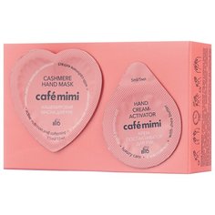 Маска для рук Cafemimi Кашемировая 15 мл
