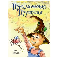 Эллисон П. "Книги нашего детства. Приключения Прутяши" Machaon