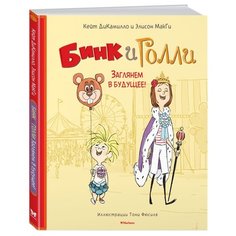 МакГи Э., ДиКамилло К. "Бинк и Голли. Заглянем в будущее!" Machaon