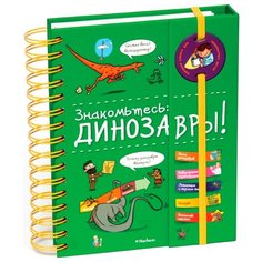 Знакомьтесь: Динозавры! Machaon