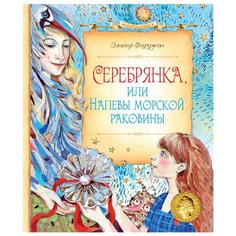 Фарджон Э. "Серебрянка, или Напевы морской раковины" Machaon