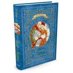 Пушкин А. "Шедевры детской литературы. Руслан и Людмила" Machaon