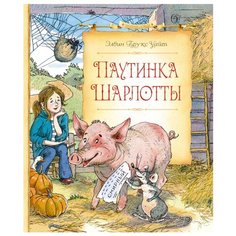 Уайт Э. Б. "Паутинка Шарлотты" Machaon