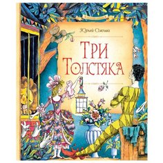 Олеша Ю. "Три Толстяка" Machaon