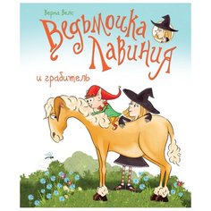 Велс В. "Книги нашего детства. Ведьмочка Лавиния и грабитель" Machaon