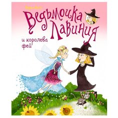 Велс В. "Книги нашего детства. Ведьмочка Лавиния и королева фей" Machaon