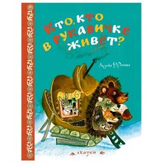 Грибова Л. "Любимые сказки. Кто, кто в рукавичке живёт? (Рисунки Е. Рачева)" Machaon