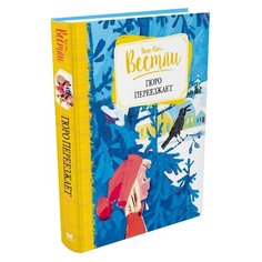 Вестли А.-К. "Гюро переезжает" Machaon