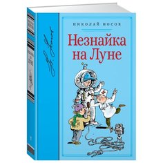Носов Н. "Библиотека любимых писателей. Незнайка на Луне" Machaon