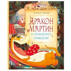 Ценкер Х. "Сказочные повести. Дракон Мартин и похищенное привидение" Machaon