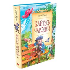 Корчак Я. "Сказочные повести. Кайтусь-чародей" Machaon