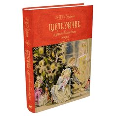 Гофман Э.Т.А. "Шедевры детской литературы. Щелкунчик и другие волшебные сказки" Machaon