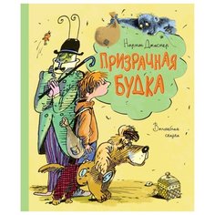 Джастер Н. "Книги нашего детства. Призрачная будка" Machaon