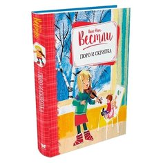 Вестли А.-К. "Гюро и скрипка" Machaon