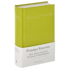 Киплинг Р. Д. "Ким. Книги джунглей. Рассказы. Стихотворения" Азбука