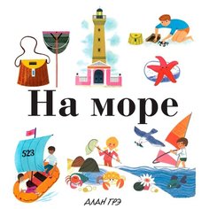 Грэ А. "На море" Machaon