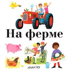 Грэ А. "На ферме (2018)" Machaon