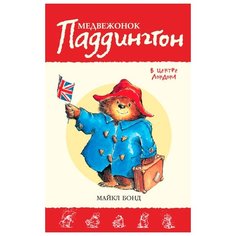 Бонд М. "Приключения медвежонка Паддингтона. Медвежонок Паддингтон в центре Лондона" Азбука