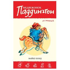 Бонд М. "Приключения медвежонка Паддингтона. Медвежонок Паддингтон за границей" Азбука
