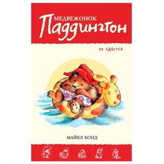 Бонд М. "Приключения медвежонка Паддингтона. Медвежонок Паддингтон не сдается" Азбука