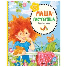 Берестов В., Житков Б., Мамин-Сибиряк Д., Притулина М., Воронкова Л., Осеева В., Цыферов Г., Пантелеев Л. "Маша-растеряша" Machaon