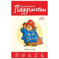 Бонд М. "Приключения медвежонка Паддингтона. Медвежонок Паддингтон сдает экзамен" Азбука