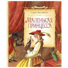 Прокофьева С. "Сказочные повести. Маленькая принцесса" Machaon