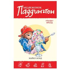 Бонд М. "Приключения медвежонка Паддингтона. Медвежонок Паддингтон находит выход" Азбука