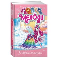 Стар Д.0 "Мелоди. Секретная книга" Азбука
