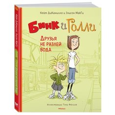 МакГи Э. "Бинк и Голли. Друзья не разлей вода" Machaon