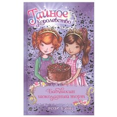 Бэнкс Р. "Тайное Королевство. Бабушкин шоколадный торт" Махаон