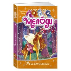 Стар Д. "Мелоди. Ночь смелости" Азбука