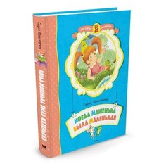 Могилевская С. "Для самых маленьких. Когда Машенька была маленькая" Machaon
