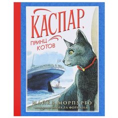 Морпурго М. "Каспар, принц котов" Азбука