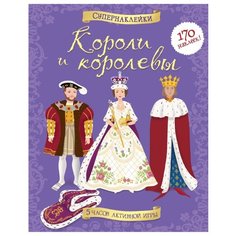 Супернаклейки Короли и королевы Machaon