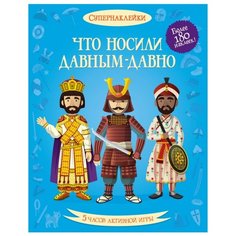 Супернаклейки Что носили давным-давно Machaon