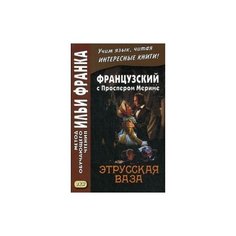 Анисимова Т. "Французский с Проспером Мериме. Этрусская ваза. Учебное пособие" ВКН