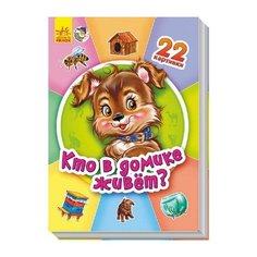 Бекшаева Н.И. "Кто в домике живет?" Ранок