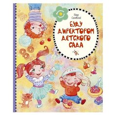 Синявский П.А. "Буду директором детского сада" Machaon