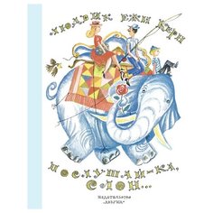 Керн Л.Е. "Послушай-ка, слон..." Азбука