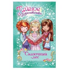 Бэнкс Р. "Тайное Королевство. Сказочный лес" Machaon