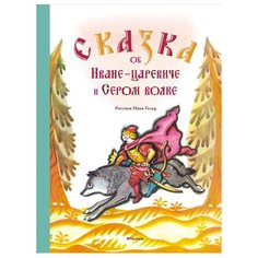 Нечаев А. "Сказка об Иване-царевиче и Сером волке (Рисунки Н. Гольц)" Machaon