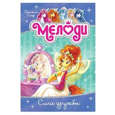Стар Д. "Мелоди. Сила дружбы" Азбука