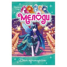 Стар Д. "Мелоди. Бал принцессы" Азбука