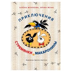 Мунк И. "Книги нашего детства. Приключения Стремянки и Макаронины" Machaon