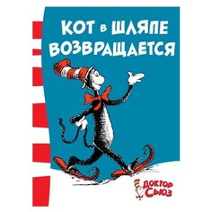 Сьюз Гайзель Т. "Кот в шляпе возвращается" Азбука